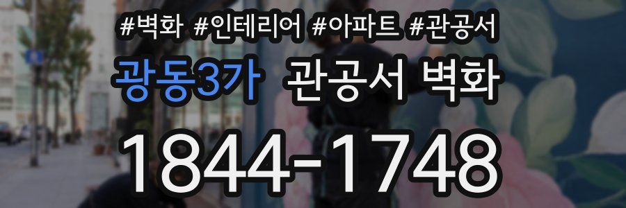 광동3가 관공서 벽화