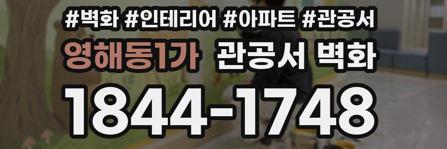 영해동1가 관공서 벽화