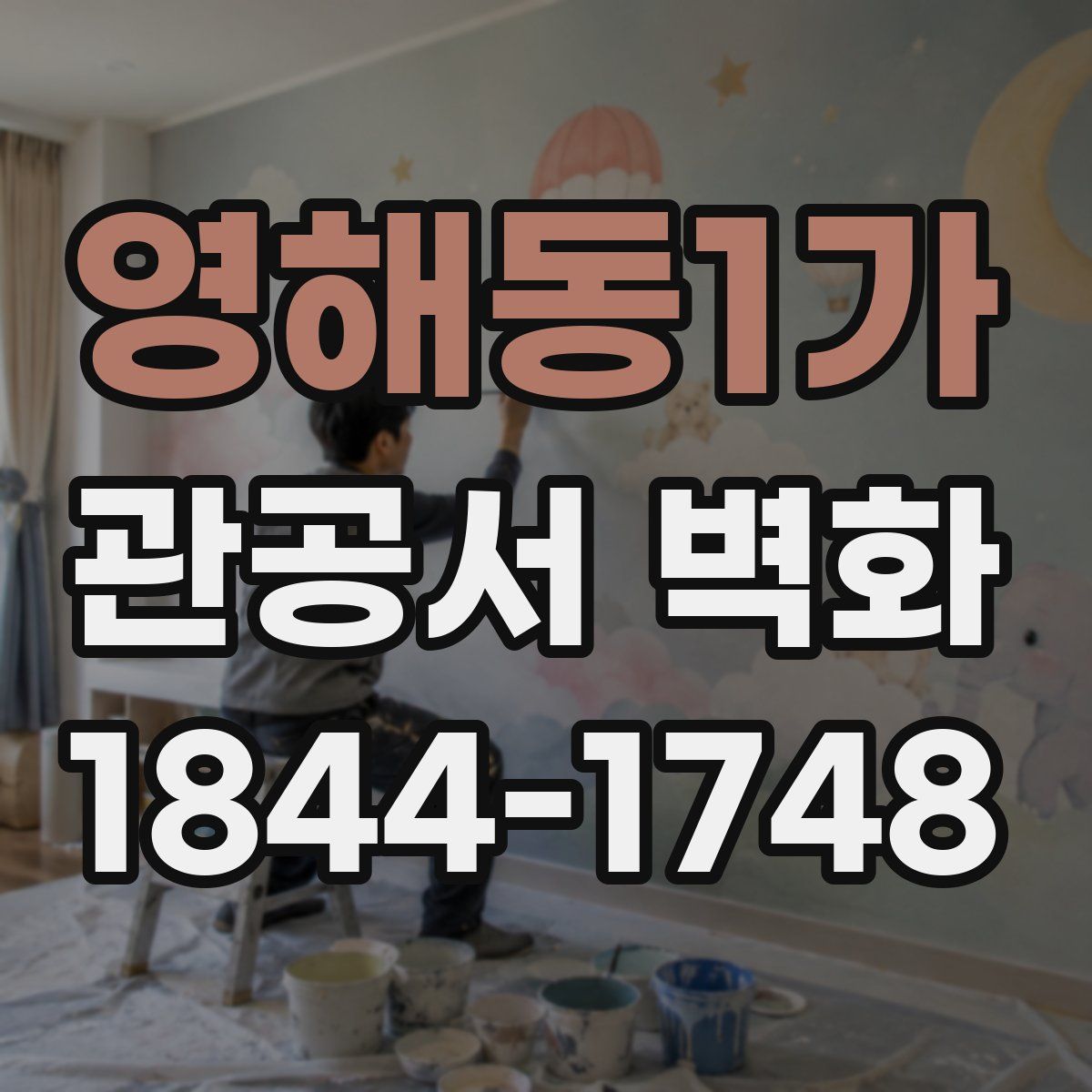 영해동1가 관공서 벽화