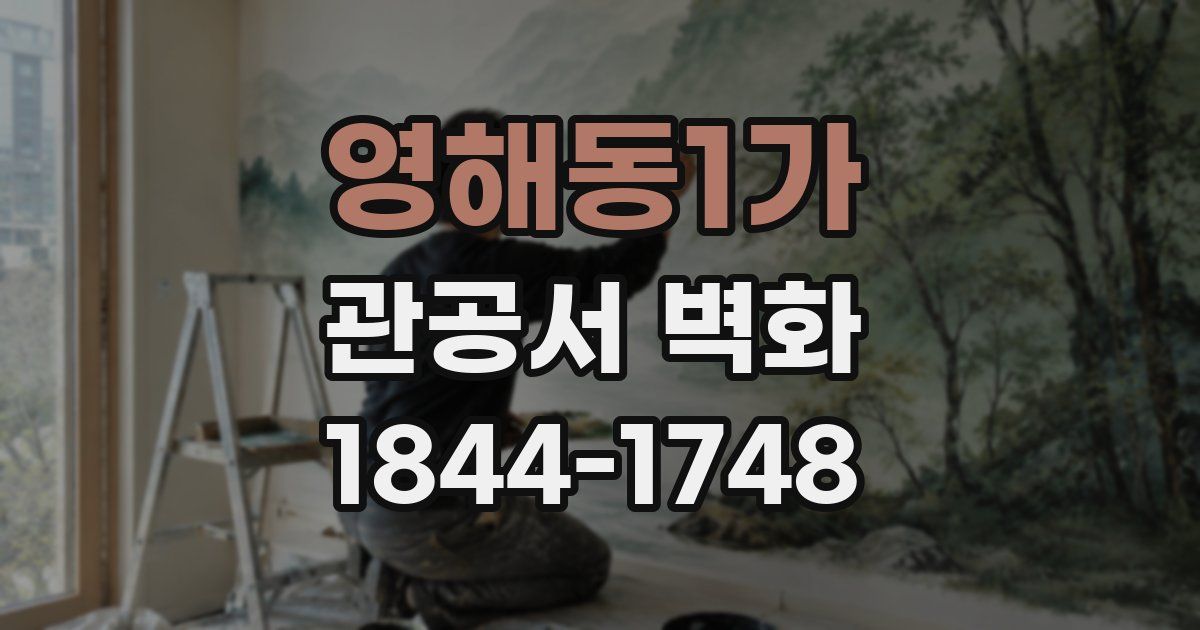 영해동1가 관공서 벽화