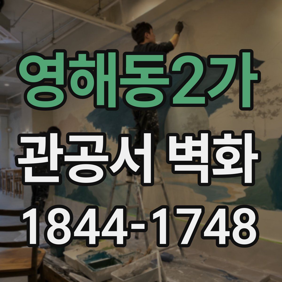 영해동2가 관공서 벽화