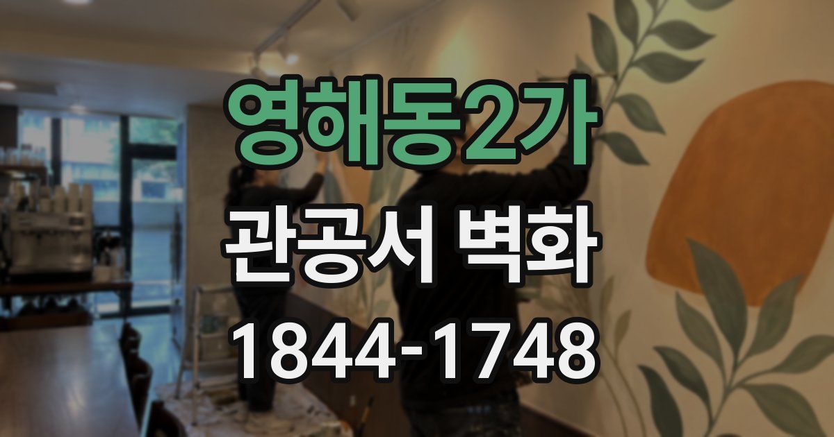 영해동2가 관공서 벽화