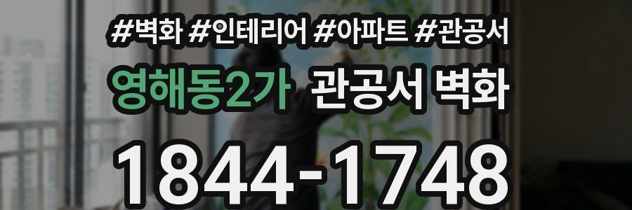 영해동2가 관공서 벽화