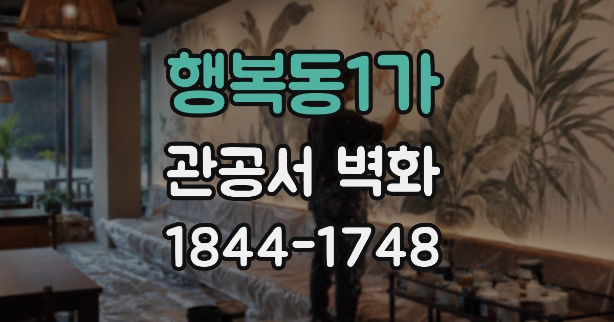 행복동1가 관공서 벽화