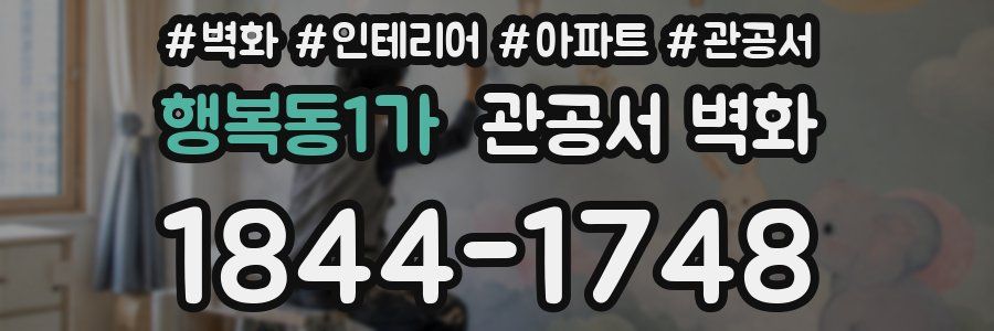 행복동1가 관공서 벽화