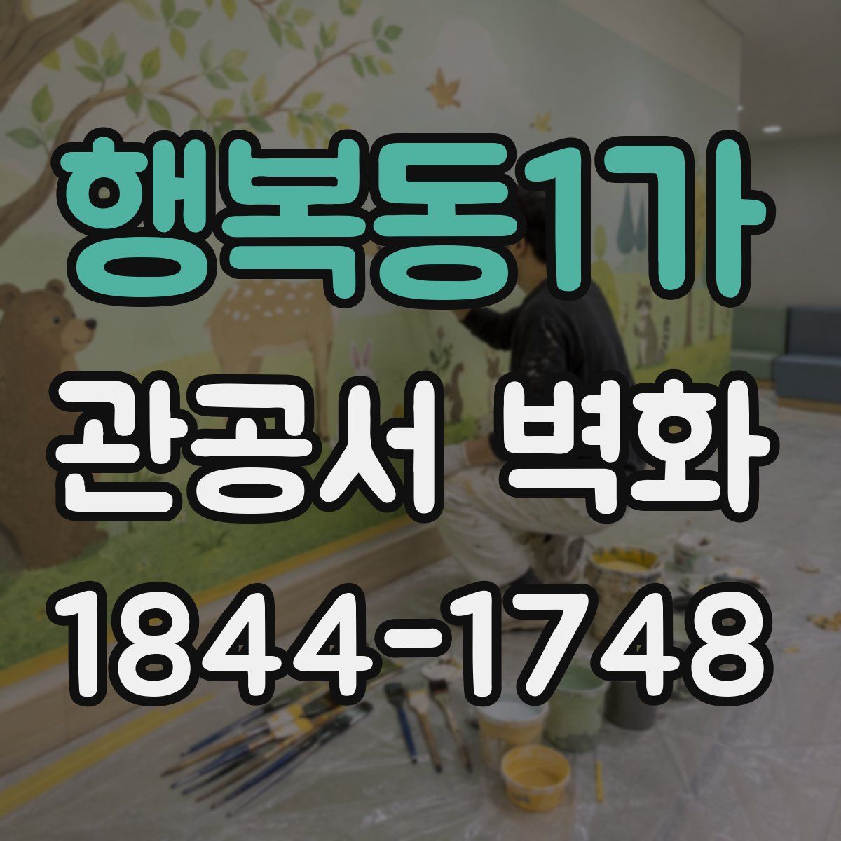 행복동1가 관공서 벽화