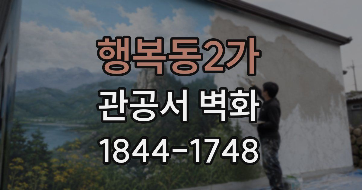 행복동2가 관공서 벽화