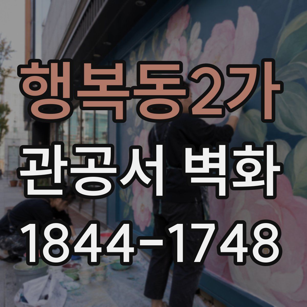 행복동2가 관공서 벽화