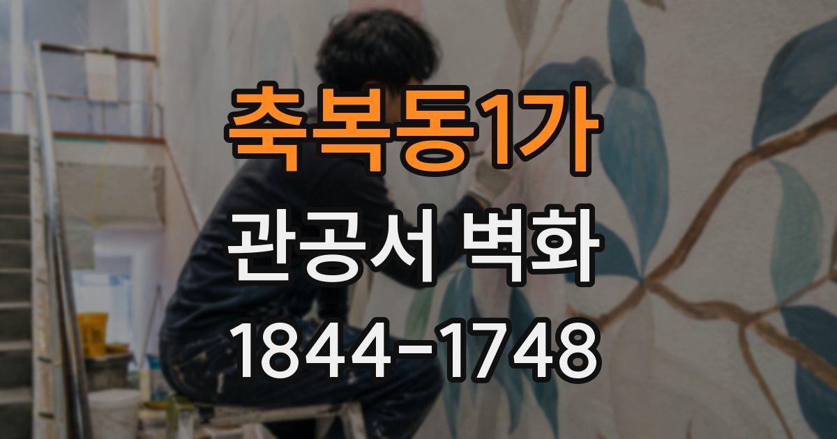 축복동1가 관공서 벽화