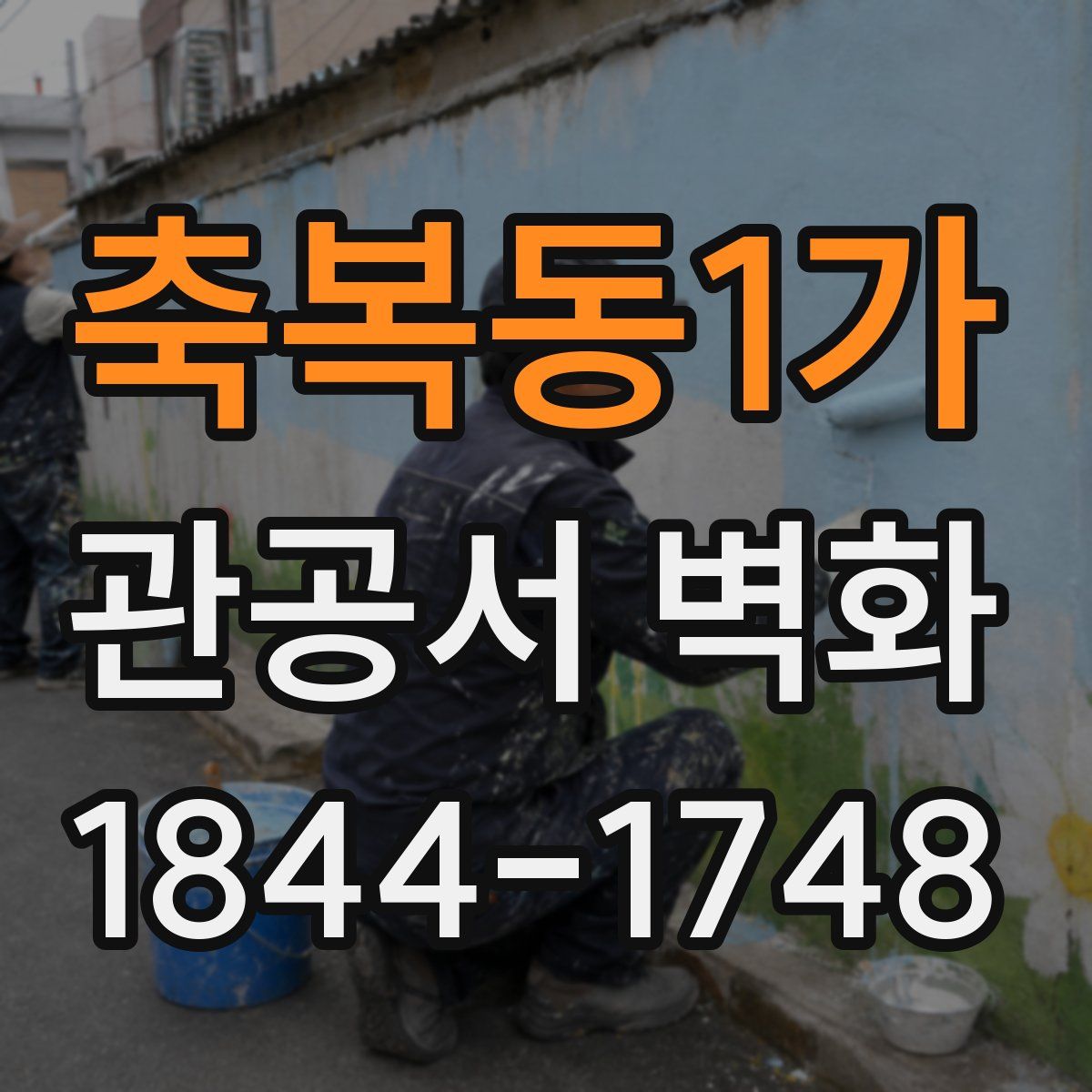 축복동1가 관공서 벽화