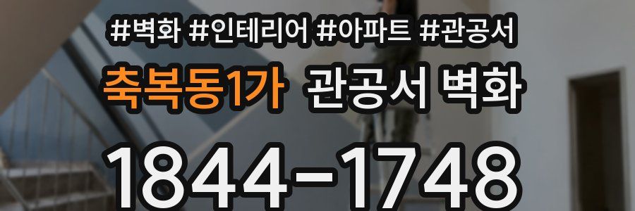 축복동1가 관공서 벽화