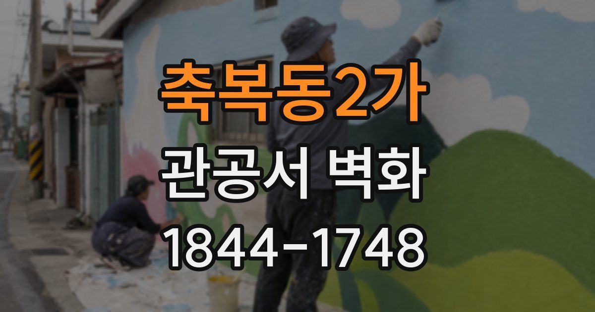 축복동2가 관공서 벽화
