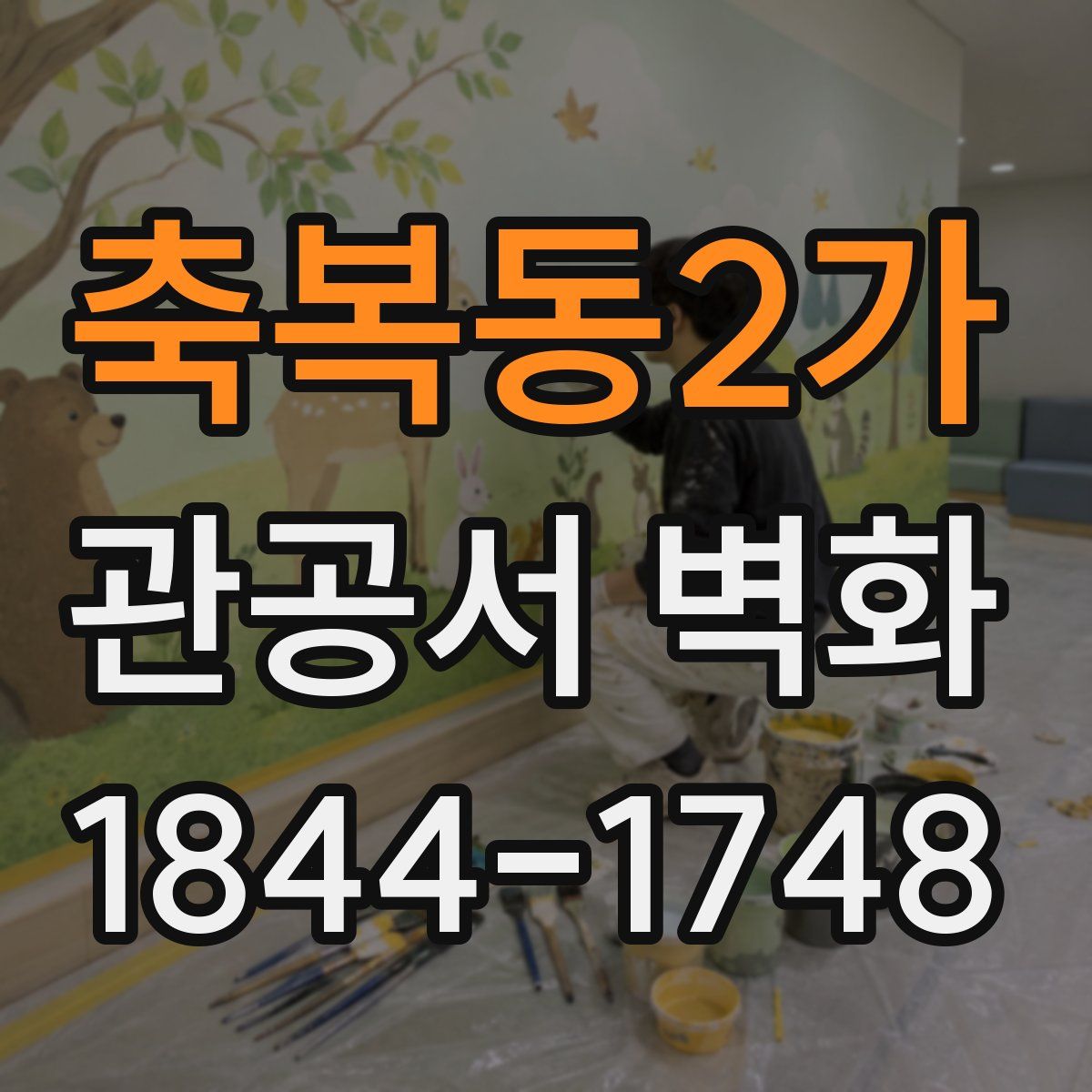 축복동2가 관공서 벽화