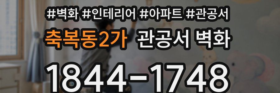 축복동2가 관공서 벽화