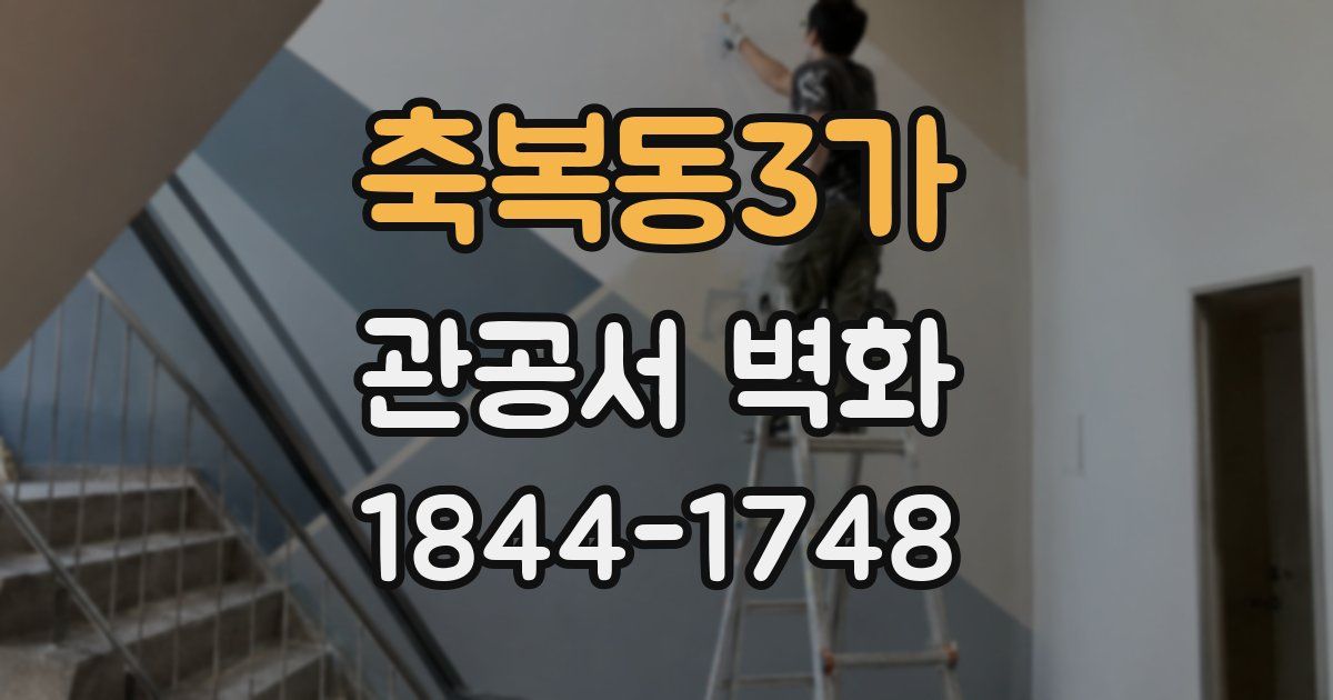 축복동3가 관공서 벽화