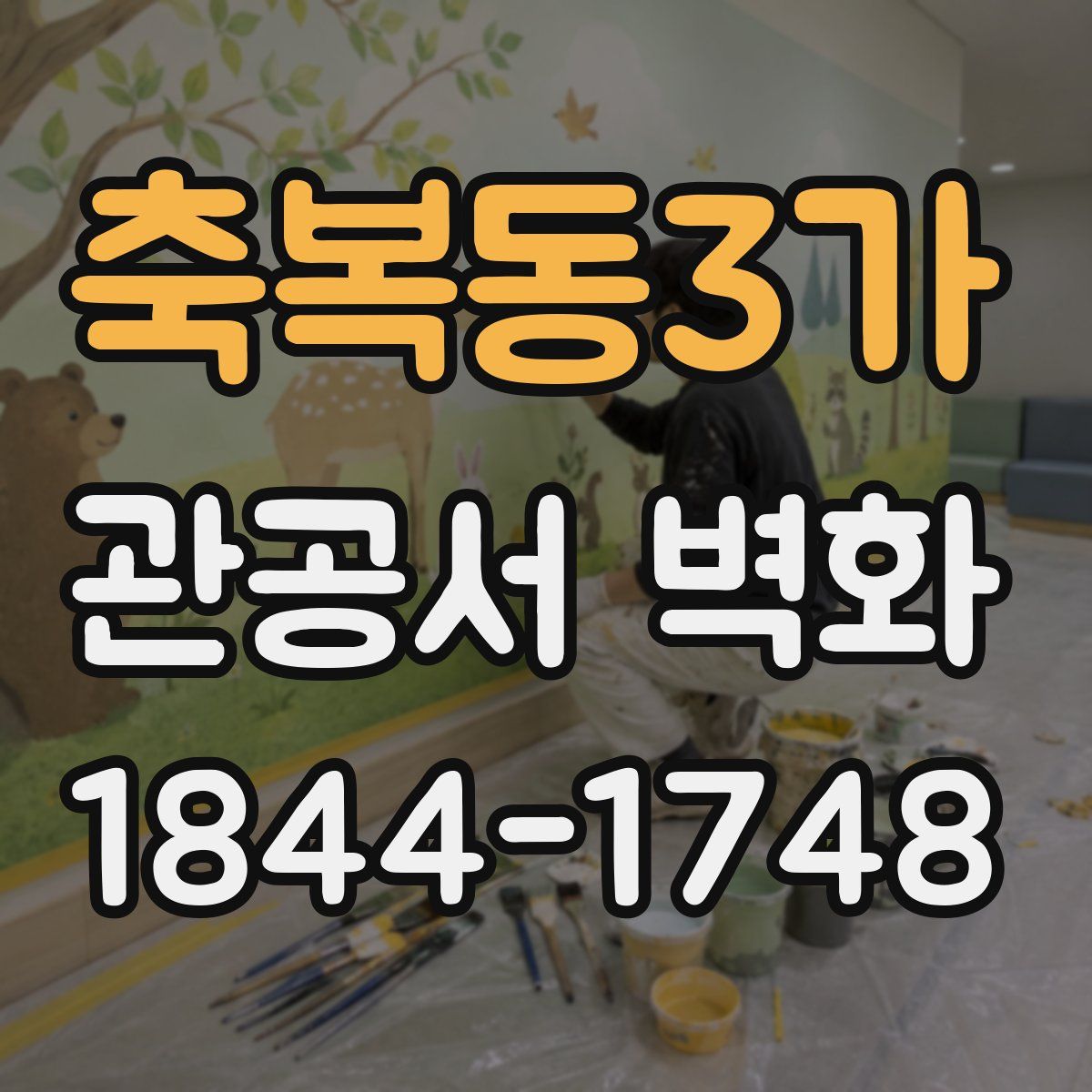 축복동3가 관공서 벽화