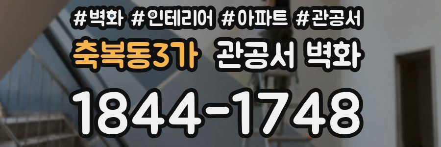 축복동3가 관공서 벽화