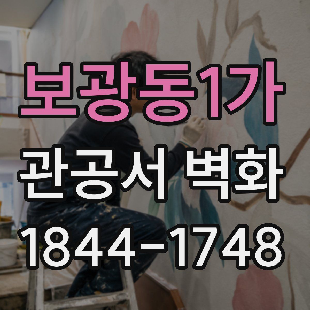 보광동1가 관공서 벽화