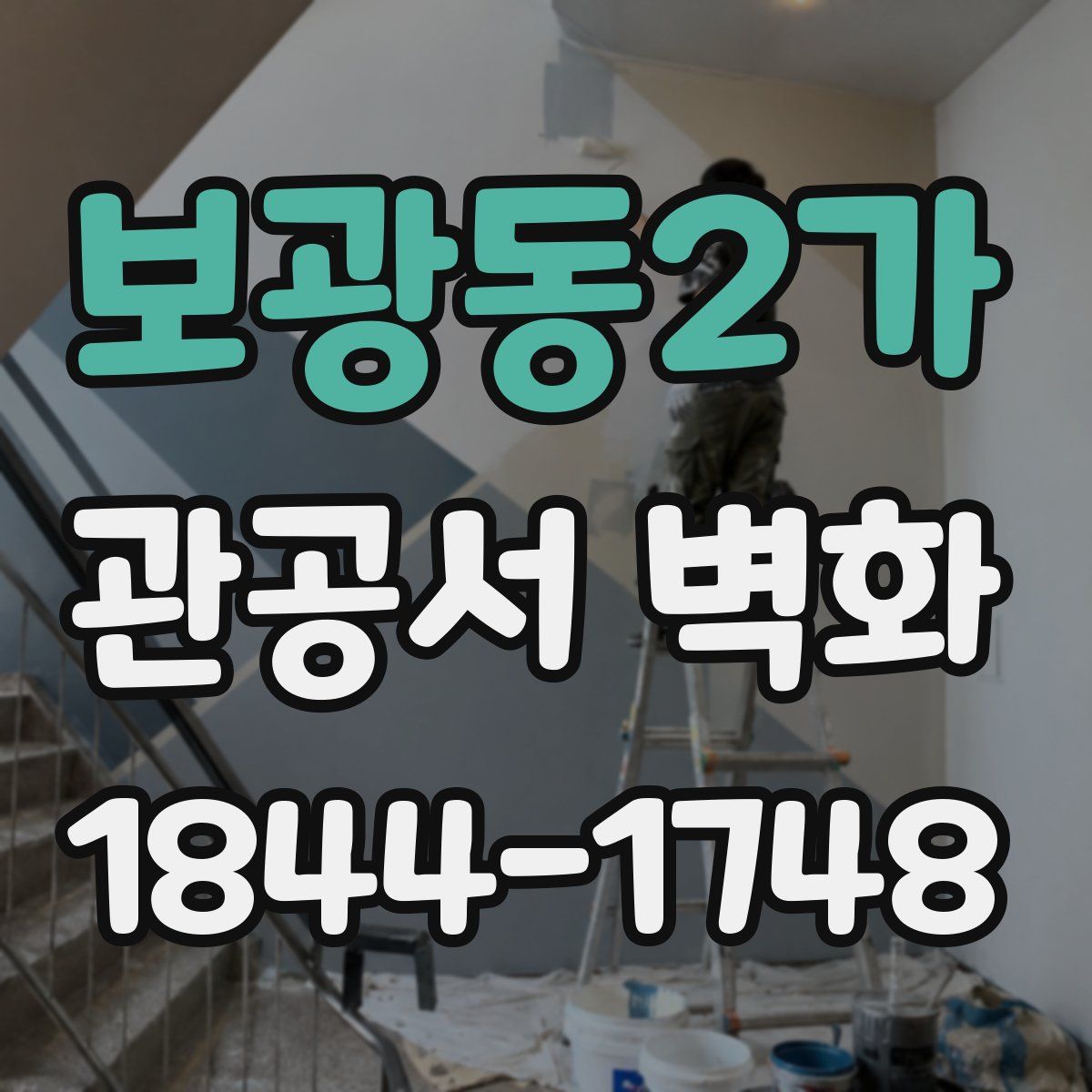 보광동2가 관공서 벽화