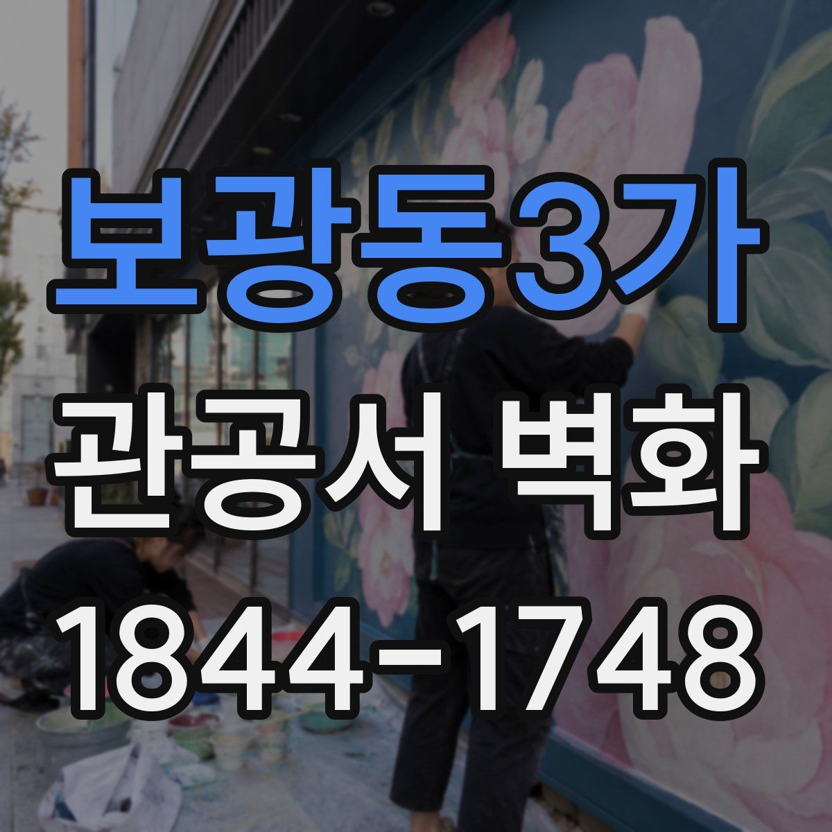 보광동3가 관공서 벽화