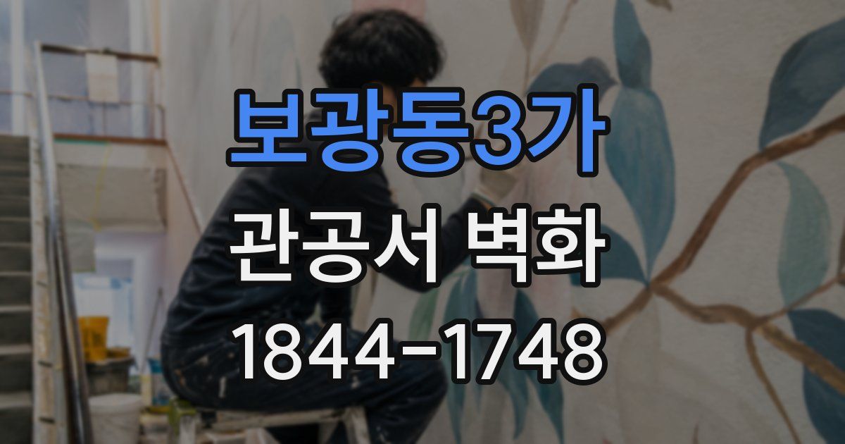 보광동3가 관공서 벽화