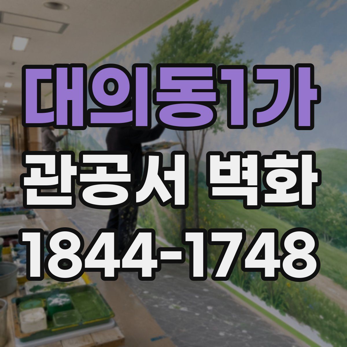 대의동1가 관공서 벽화