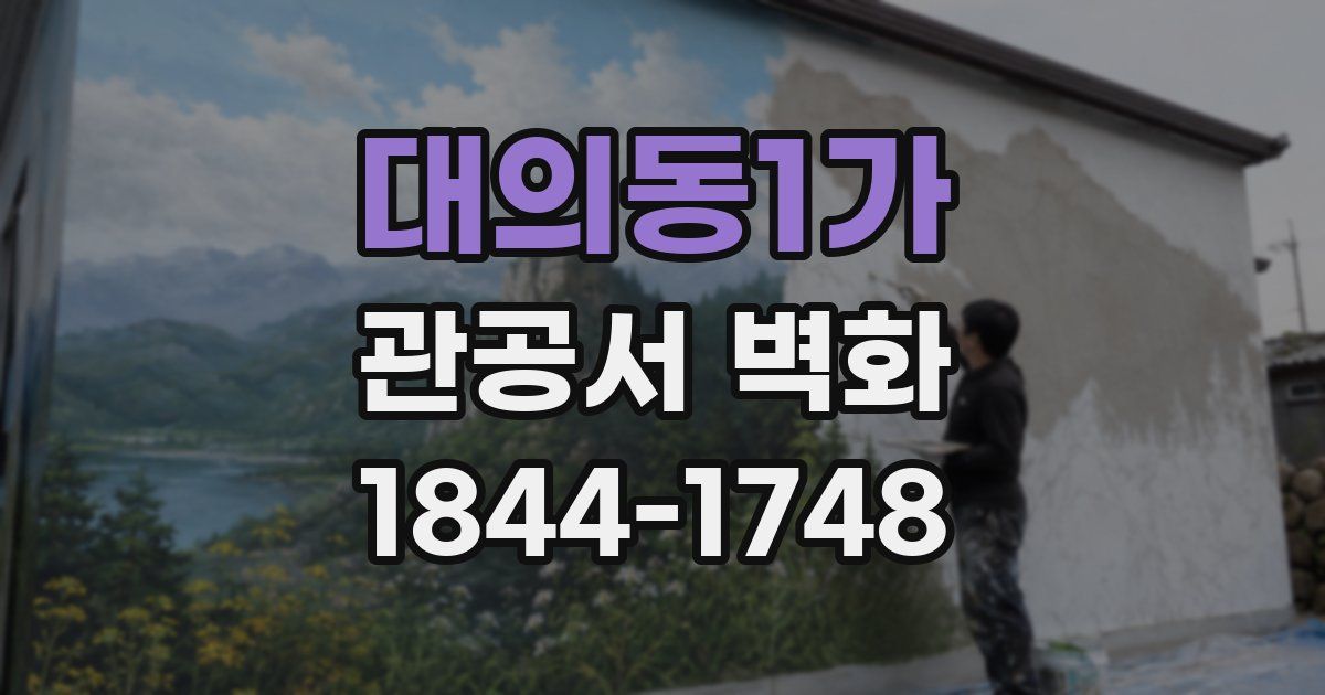 대의동1가 관공서 벽화
