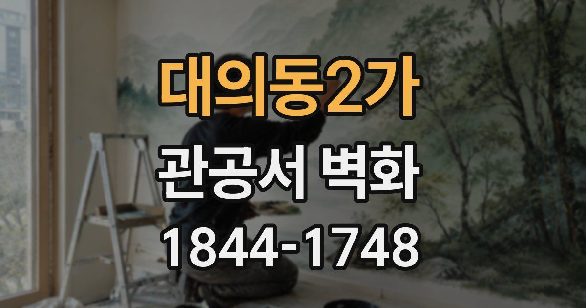 대의동2가 관공서 벽화