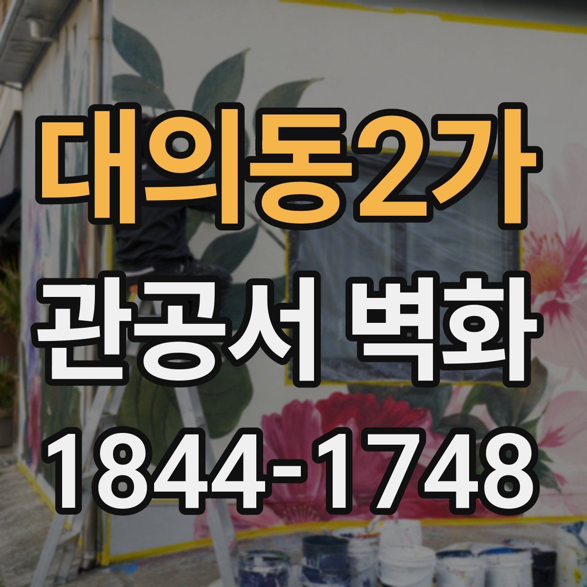 대의동2가 관공서 벽화
