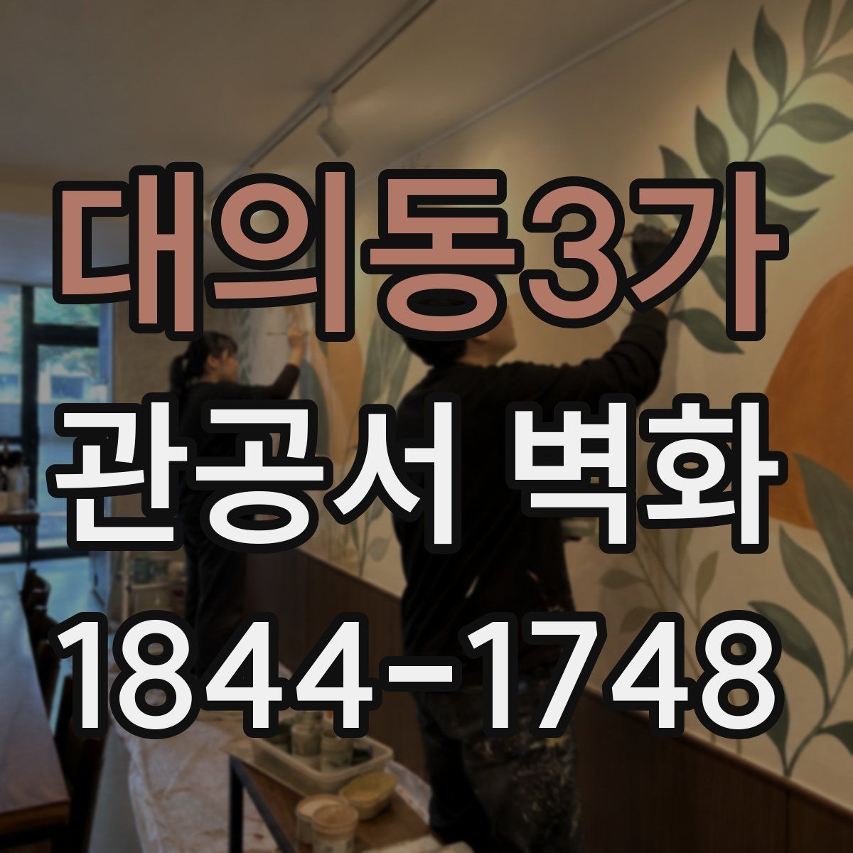대의동3가 관공서 벽화