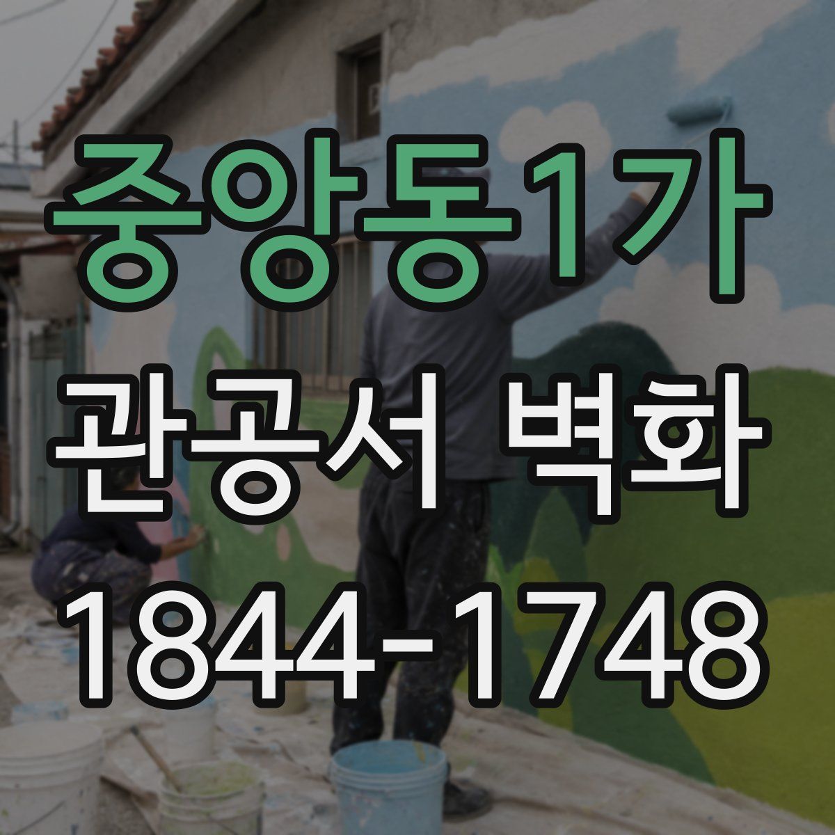 중앙동1가 관공서 벽화