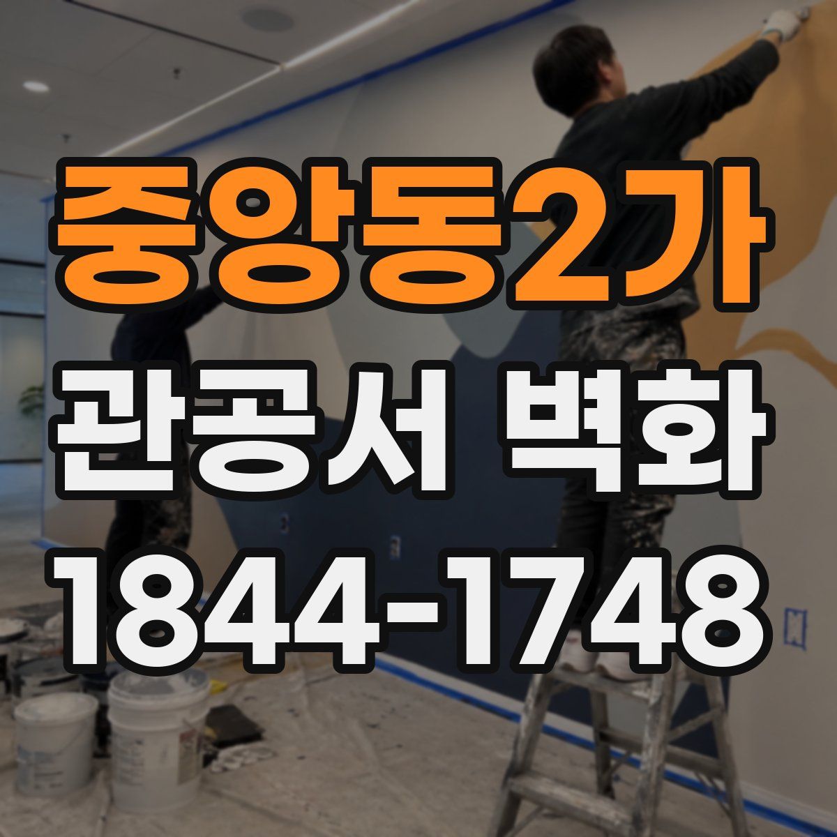 중앙동2가 관공서 벽화