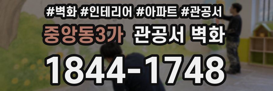 중앙동3가 관공서 벽화