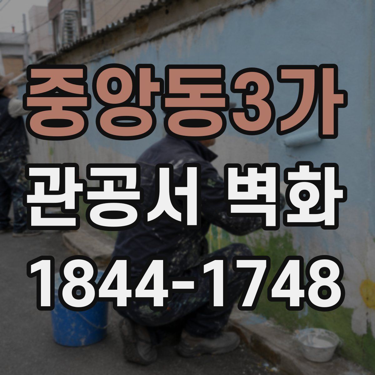 중앙동3가 관공서 벽화