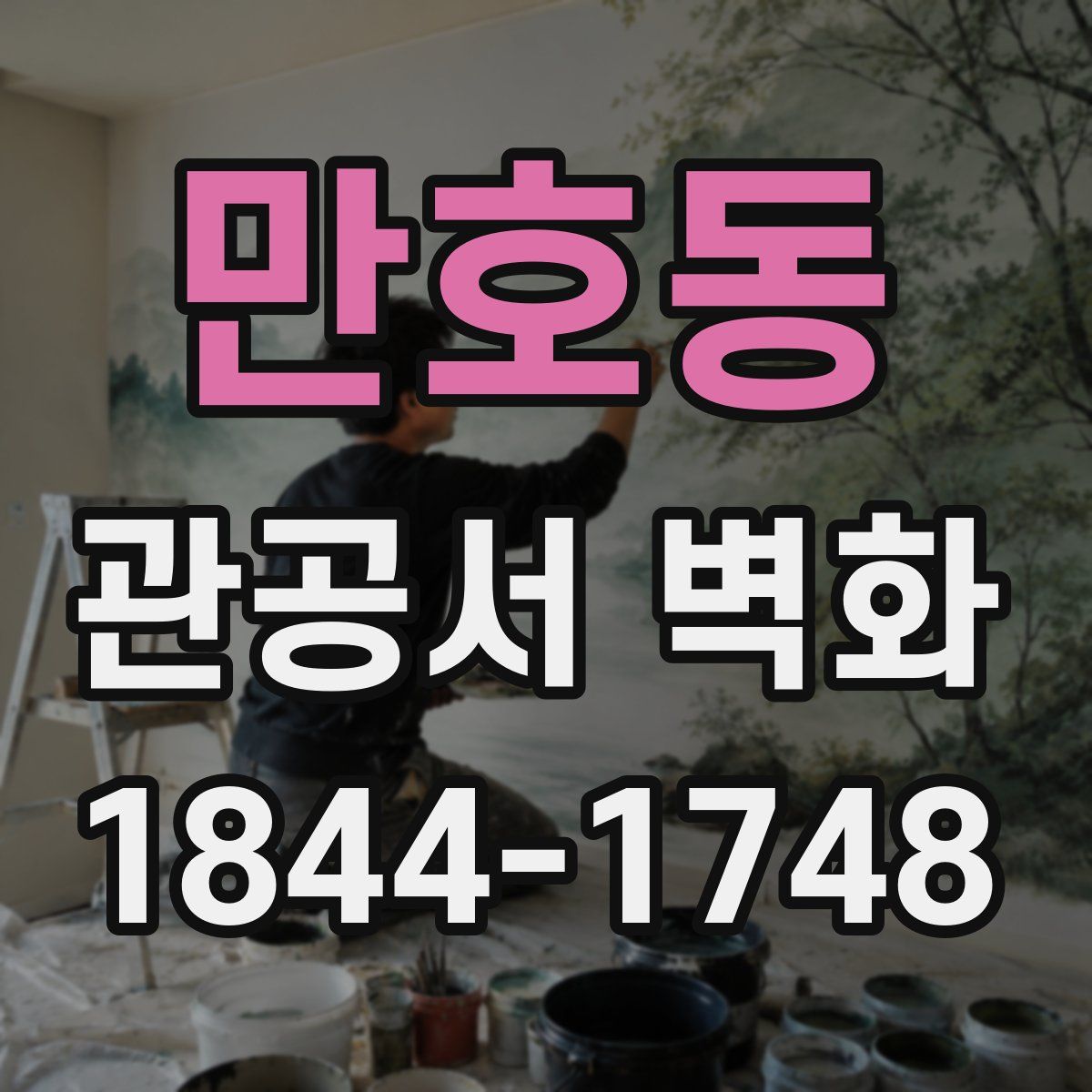 만호동 관공서 벽화