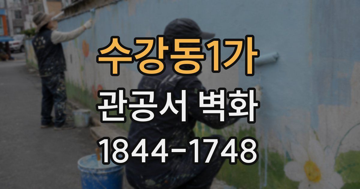 수강동1가 관공서 벽화