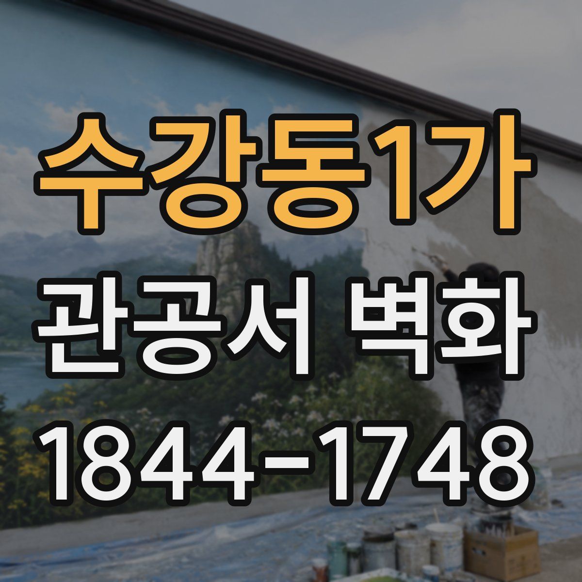 수강동1가 관공서 벽화
