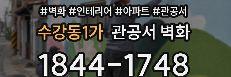 수강동1가 관공서 벽화