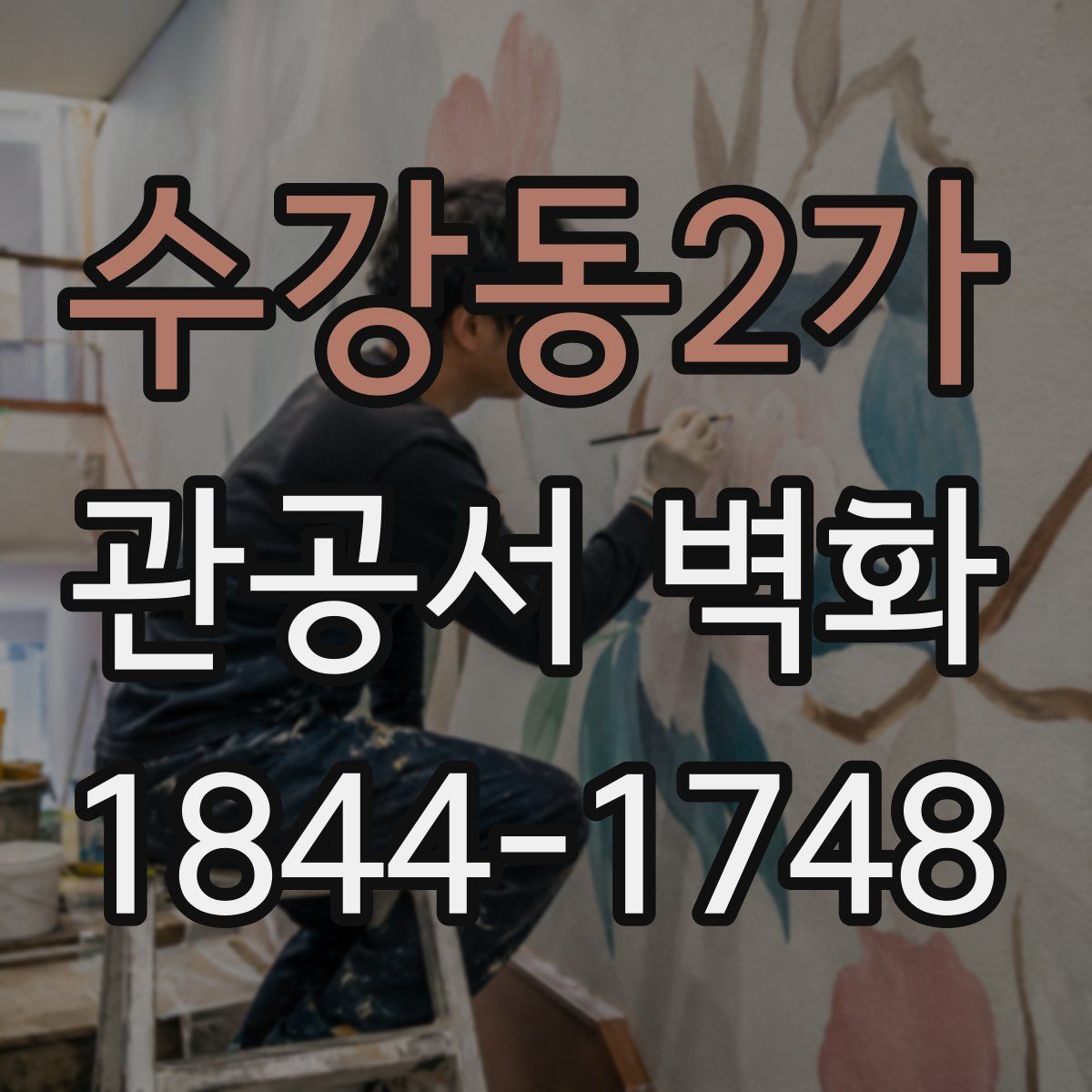 수강동2가 관공서 벽화
