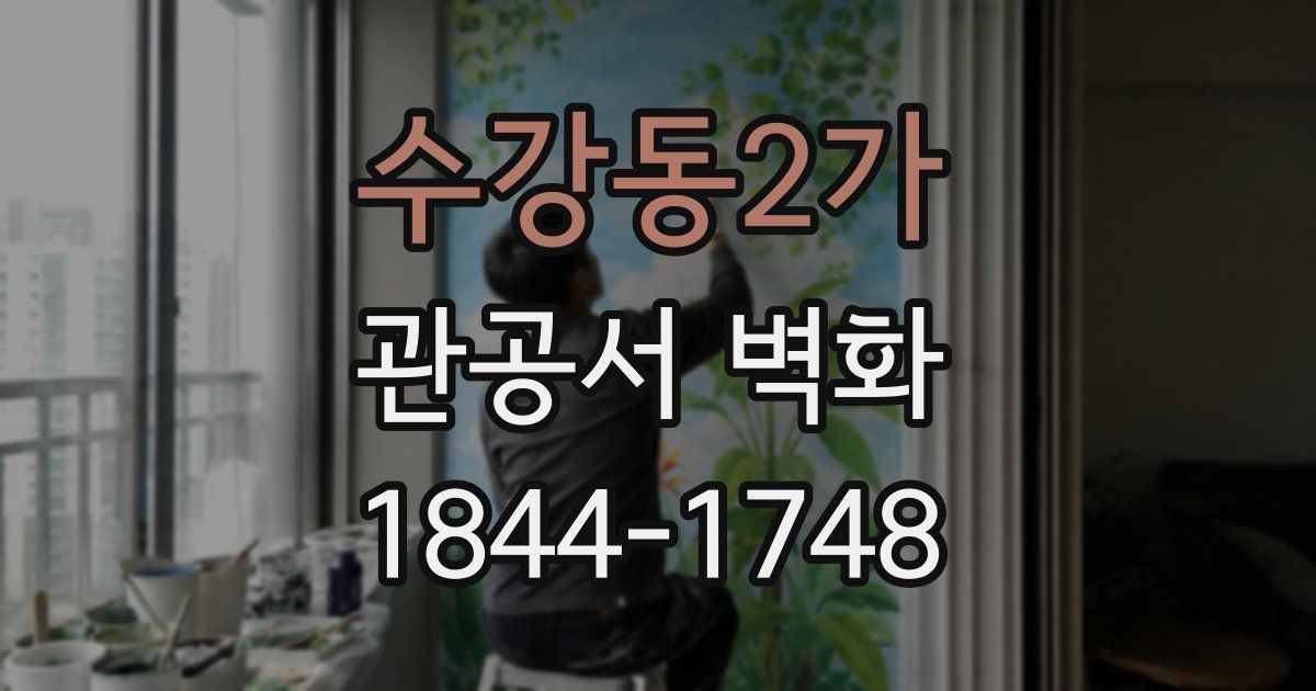 수강동2가 관공서 벽화