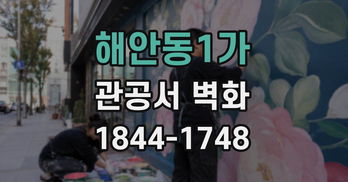 해안동1가 관공서 벽화