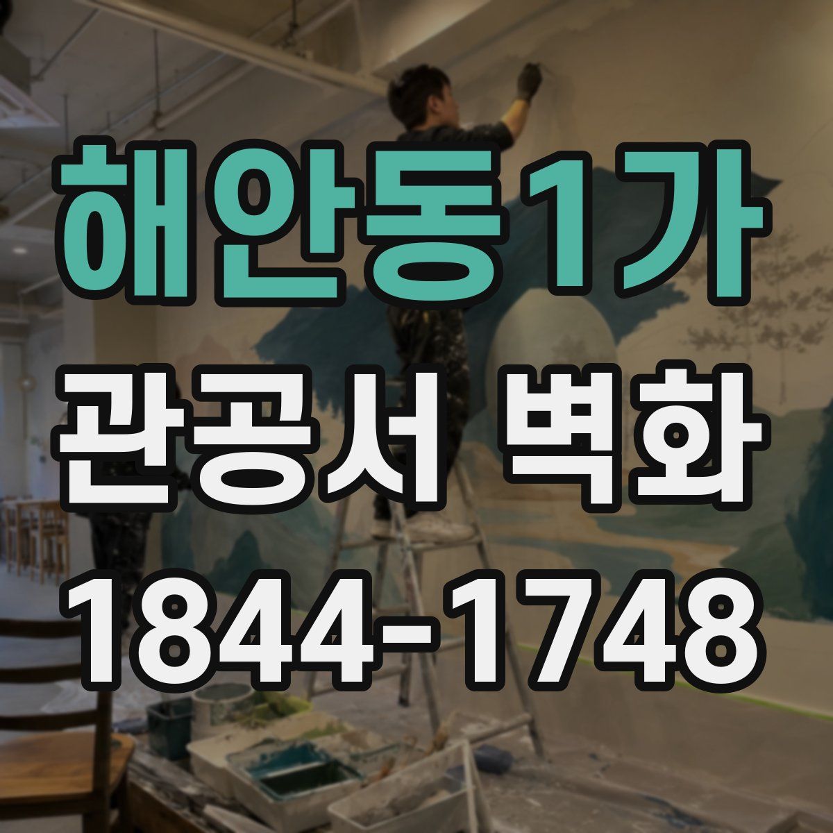 해안동1가 관공서 벽화