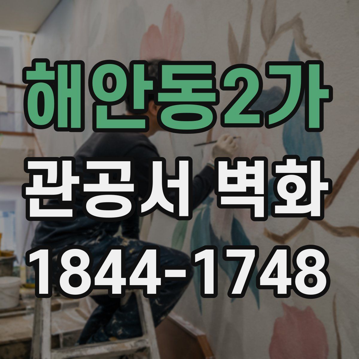 해안동2가 관공서 벽화