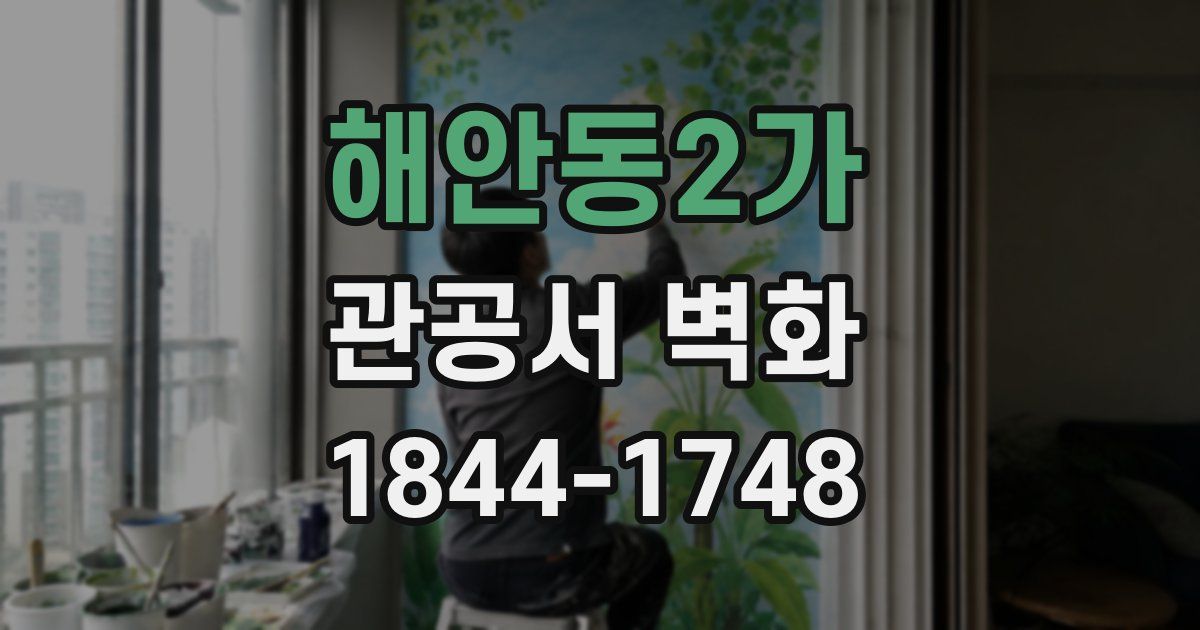 해안동2가 관공서 벽화