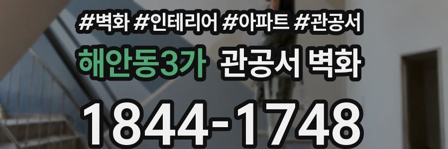 해안동3가 관공서 벽화