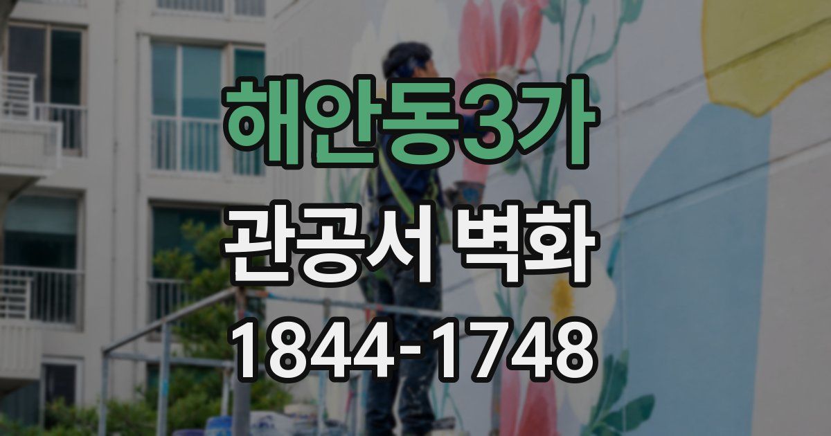 해안동3가 관공서 벽화