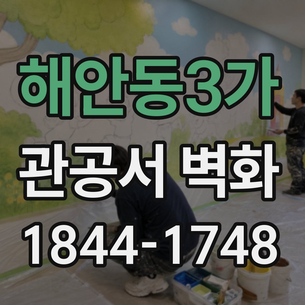 해안동3가 관공서 벽화