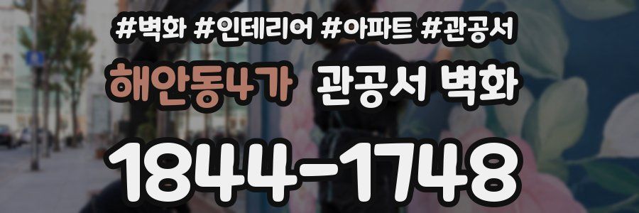 해안동4가 관공서 벽화