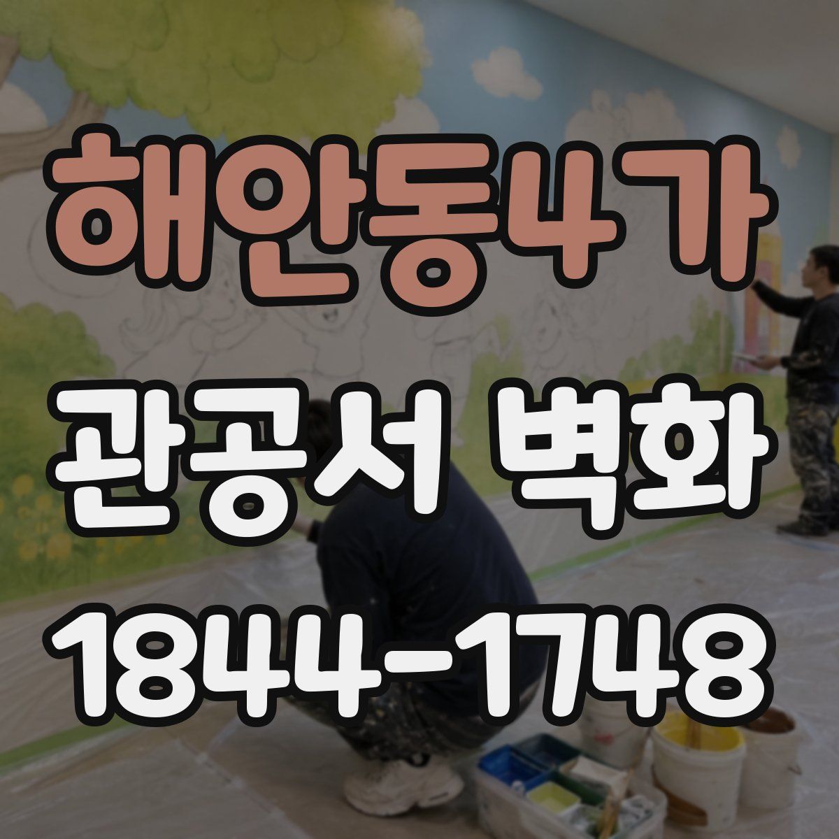 해안동4가 관공서 벽화