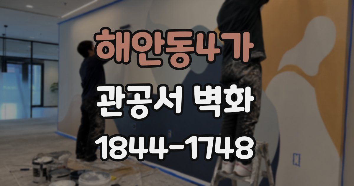 해안동4가 관공서 벽화